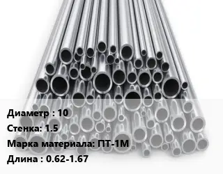 Труба титановая 10 s=1.5 Марка: ПТ-1М L=0.62-1.67